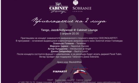 Идея дня. Tango, Jazz & Hollywood. Частный концерт ODEONQUARTET в Cabinet Lounge