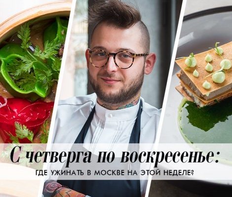 С четверга по воскресенье: спаржа с хлопьями снега, островная кухня и стейк для домашнего приготовления