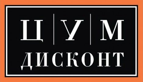 Shopping: ЦУМ ДИСКОНТ в Outlet Village Белая Дача