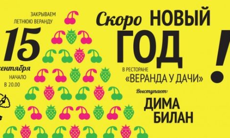 Идея дня: Официальное закрытие летней веранды в "Веранде у дачи"