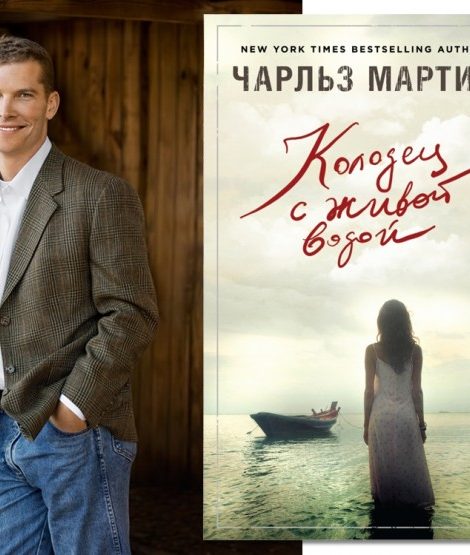 Книги с Никой Кошар: «Колодец с живой водой» Чарльза Мартина — роман о любви, который не оставит равнодушным никого