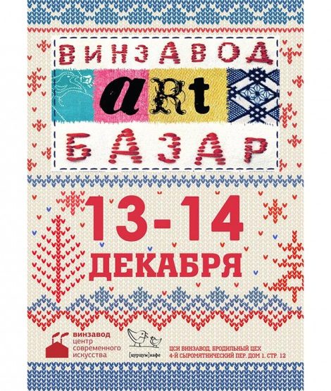 New Year Gift Ideas. Рождественский Арт-базар на «Винзаводе»