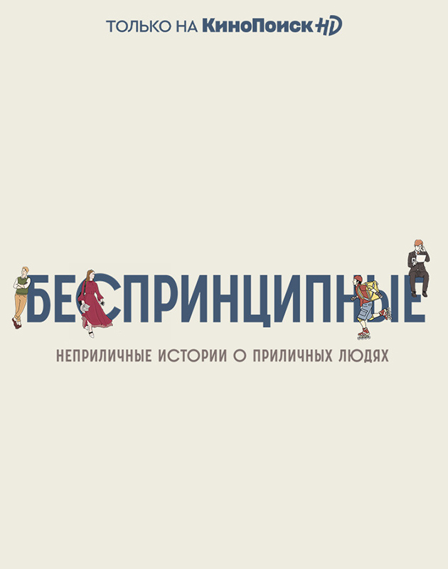 Среди сериальных премьер нового сезона 2020 года на КиноПоиск HD — ситком, написанный известным российским писателем Александром Цыпкиным.  Комедийный сериал «Беспринципные» сопровождается слоганом «Неприличные истории о приличных людях». Сценарий написан Александром Цыпкиным по мотивам собственных произведений. В качестве режиссера выступил Роман Прыгунов («Духless», «Духless 2»). Среди исполнителей ролей такие актеры, как Павел Деревянко, Мария Шалаева, Максим Виторган, Надежда Михалкова, Павел Табаков и другие. Название сериала сразу отсылает к личности его сценариста: в 2016 году Цыпкин создал литературный проект «Беспринцыпные чтения», на мероприятиях которого можно было послушать, как современные отечественные произведения читают сами авторы и известные актеры.  Сериал будет транслироваться на канале КиноПоиск HD, дата выхода станет известна позже.