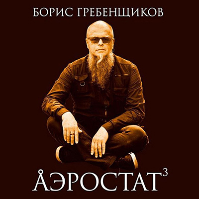 Аэростат