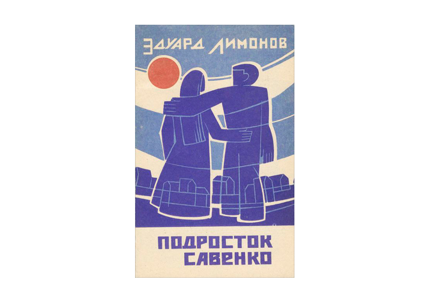 «Подросток Савенко»  1983