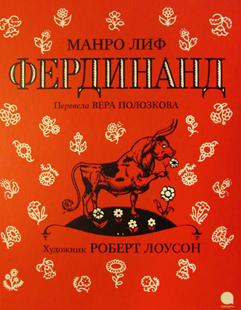 Манро Лиф «Фердинанд» 3+