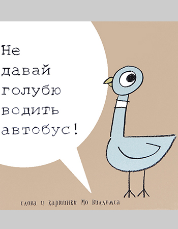 Мо Виллемс «Не давай голубю водить автобус!» 3+