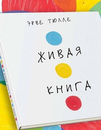 Эрве Тюлле «Живая книга» 0-3