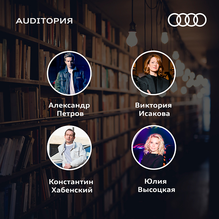 Онлайн-шоу «Audiтория»