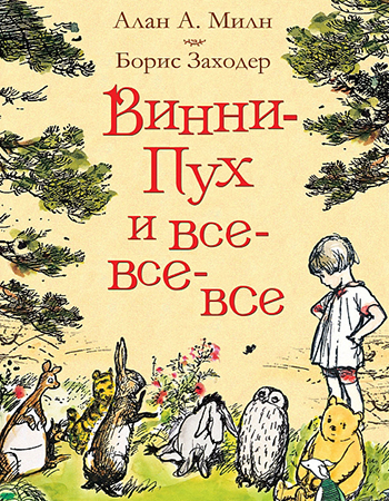 Алан А. Милн «Винни-Пух и все-все-все» 3+