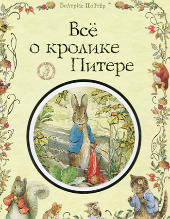 Беатрикс Поттер «История о кролике Питере» 3+