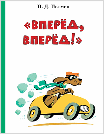 П.Д. Истмен «Вперед! Вперед!» 0-3