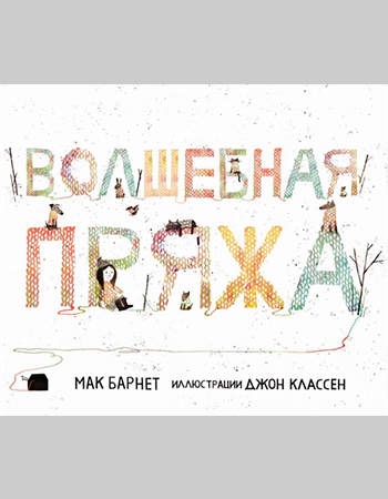 Мак Барнетт «Волшебная пряжа» 3+