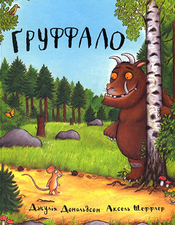 Джулия Дональдсон «Груффало» 3+