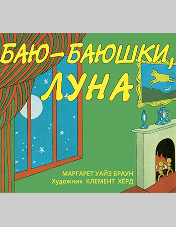 Маргарет Уайз Браун «Баюбаюшки, Луна» 0-3