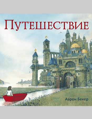 Аарон Бекер «Путешествие» 5+