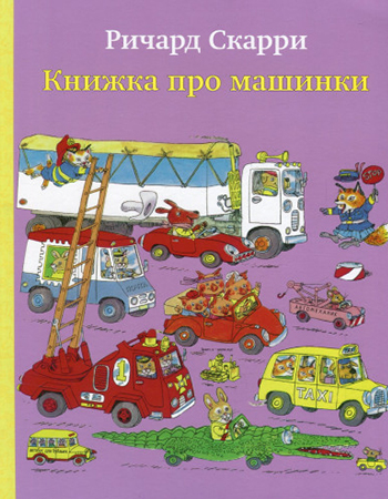 Ричард Скарри «Книжка про машинки» 3+