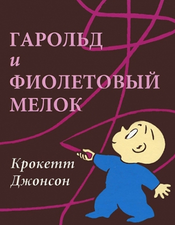 Крокетт Джонсон «Гарольд и фиолетовый мелок» 4+