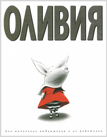 Ян Фалконер «Оливия» 3+