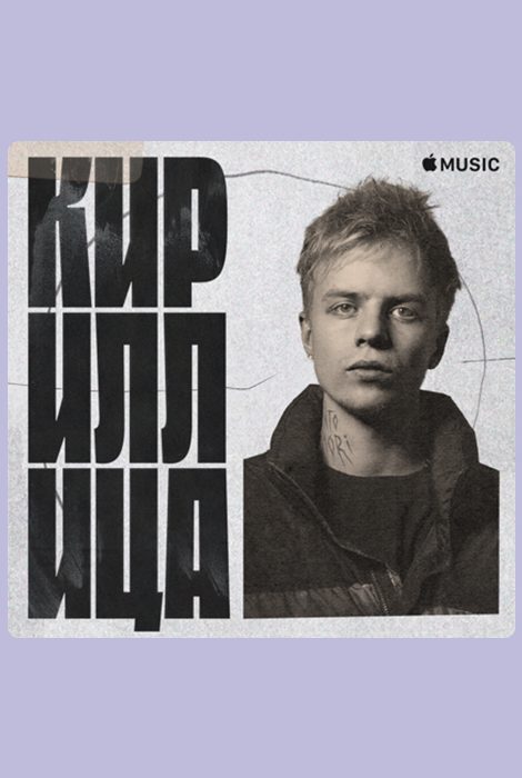 «Кириллица»: новый плейлист русского хип-хопа от Apple Music