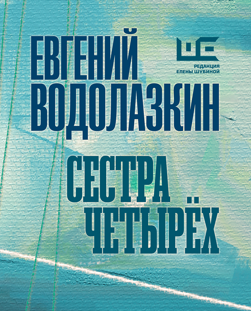 Онлайн-премьера пьесы Евгения Водолазкина о коронавирусе