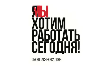 Безопаснее в салоне: флешмоб участников российской бьюти-индустрии