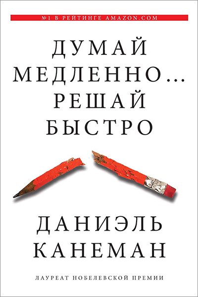 Даниэль Канеман «Думай медленно... Решай быстро» «АСТ»