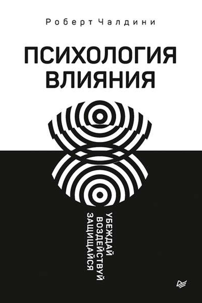 Роберт Чалдини «Психология влияния. Убеждай, воздействуй, защищайся» «Бомбора»