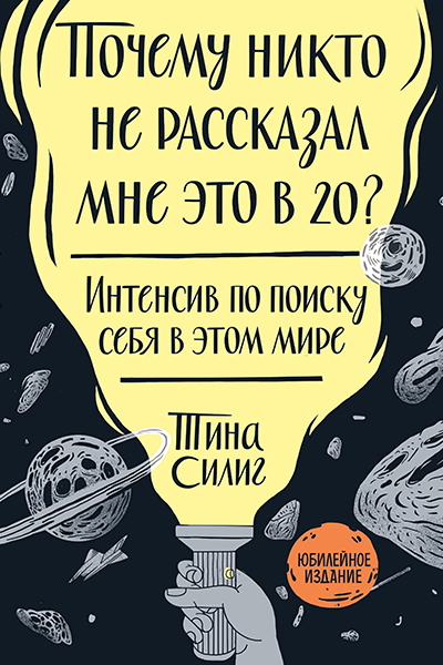 Тина Силиг «Почему никто не рассказал мне это в 20?» «Манн, Иванов и Фербер»