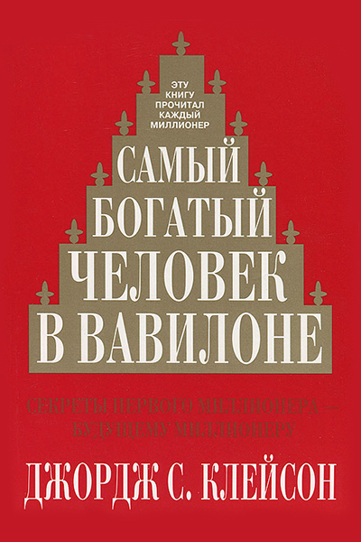 Джордж Сэмюэль Клейсон «Самый богатый человек в Вавилоне» «Попурри»