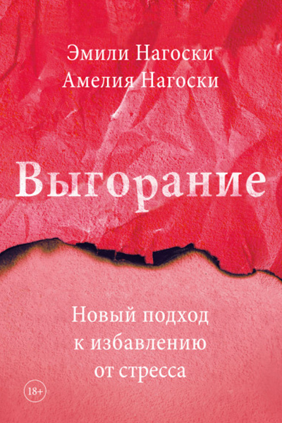 Эмили Нагоски «Выгорание» «Манн, Иванов и Фербер»