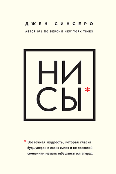 Джен Синсеро «НИ СЫ. Восточная мудрость, которая гласит: будь уверен в своих силах и не позволяй сомнениям мешать тебе двигаться вперед» «Бомбора»