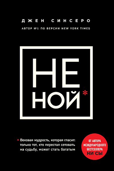 Джен Синсеро «НЕ НОЙ. Только тот, кто перестал сетовать на судьбу, может стать богатым» «Бомбора»