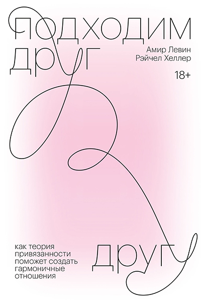 Амир Левин, Рейчел Хеллер «Подходим друг другу. Как теория привязанности поможет создать гармоничные отношения»