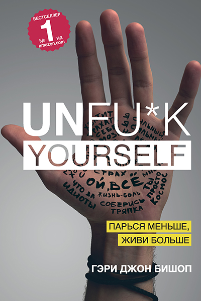 Гэри Джон Бишоп «Unfu*k yourself. Парься меньше, живи больше» «Бомбора»