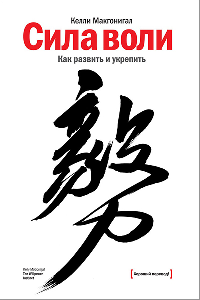 Келли Макгонигал «Сила воли. Как развить и укрепить» «Манн, Иванов и Фербер»