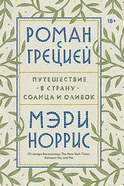 Мэри Норрис «Роман с Грецией. Путешествие в страну солнца и оливок»