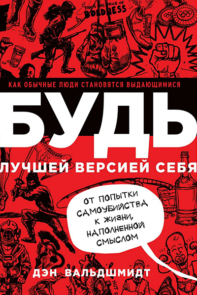 Дэн Вальдшмидт «Будь лучшей версией себя» «Манн, Иванов и Фербер»