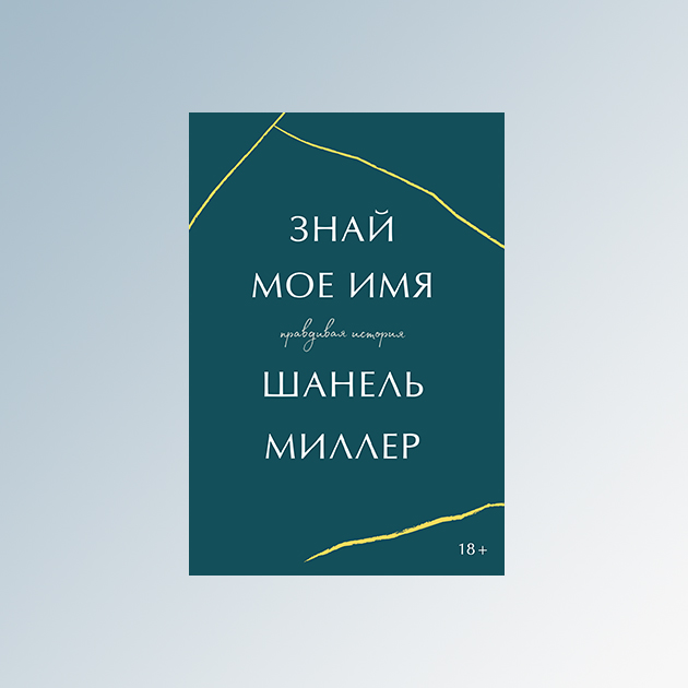 Шанель Миллер «Знай мое имя. Правдивая история»