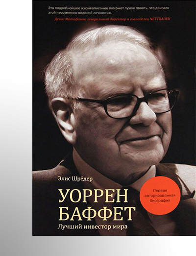 Элис Шредер «Уоррен Баффет. Лучший инвестор мира»