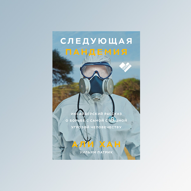 Али Хан, Уильям Патрик «Следующая пандемия. Инсайдерский рассказ о борьбе с самой страшной угрозой человечеству»