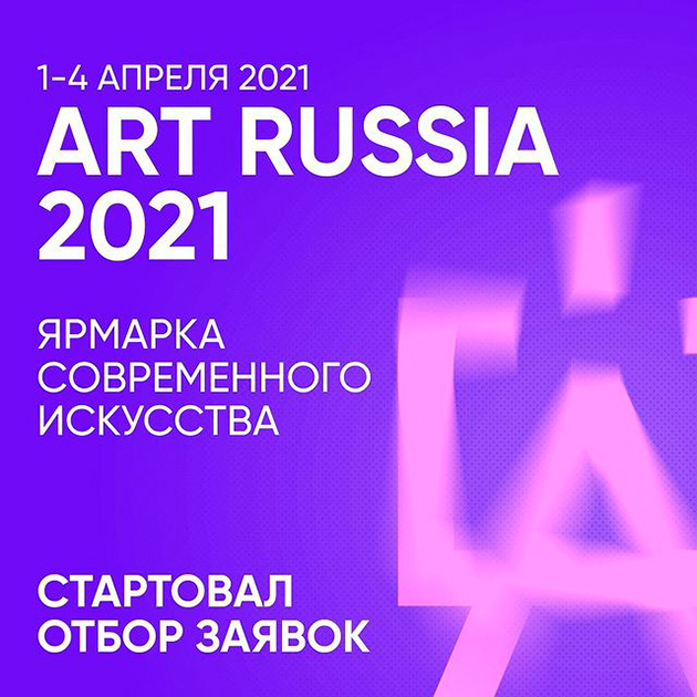 Начался отбор заявок на участие в ярмарке современного искусства Art Russia