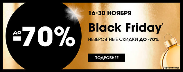 Лучшие предложения сетей парфюмерии и косметики в рамках Black Friday