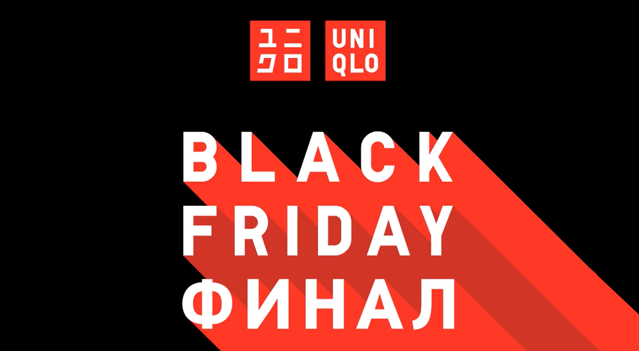 Black Friday Финал: все о выгодных ценах в Uniqlo