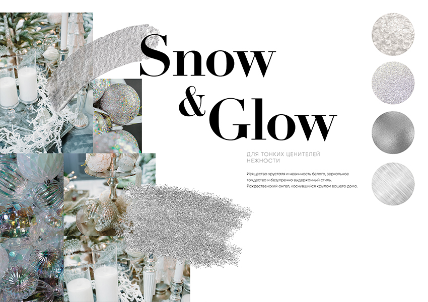 Коллекция Snow & Glow