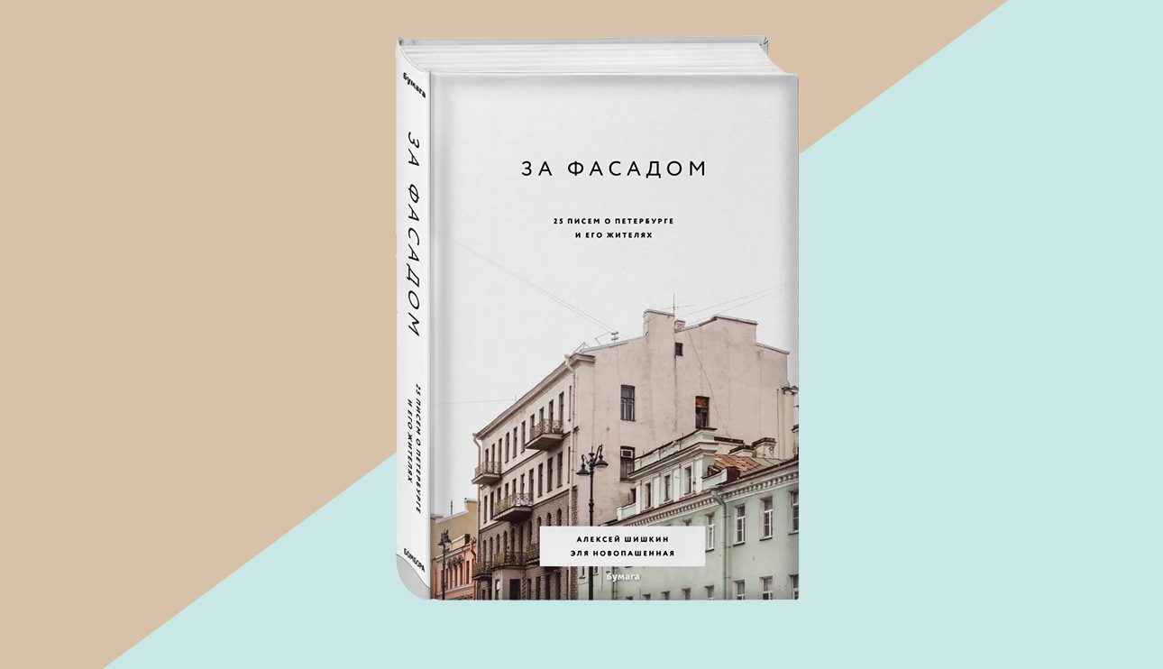 Книжная полка: «За фасадом: 25 писем о Петербурге и его жителях» Алексея Шишкина и Эли Новопашенной