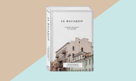 Книжная полка: «За фасадом: 25 писем о Петербурге и его жителях» Алексея Шишкина и Эли Новопашенной