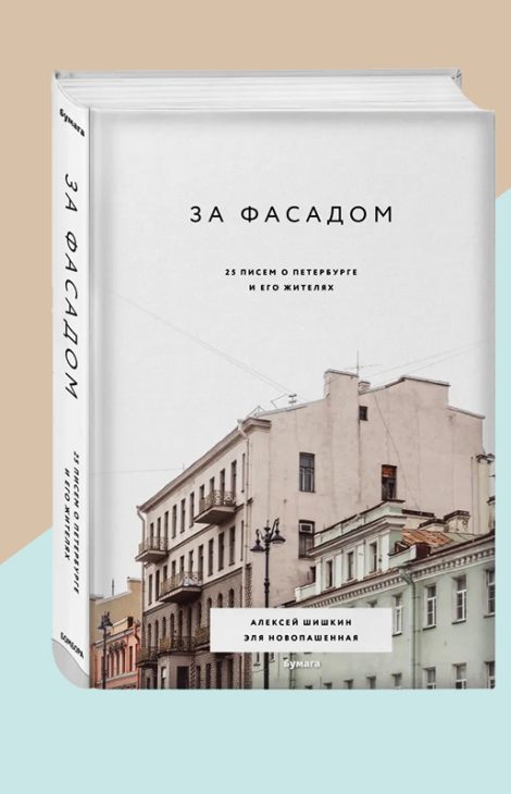 Книжная полка: «За фасадом: 25 писем о Петербурге и его жителях» Алексея Шишкина и Эли Новопашенной