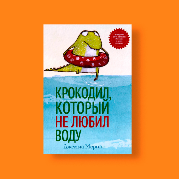 «Крокодил, который не любил воду»,  Джемма Мерино