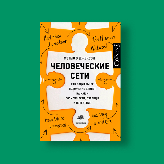 «Человеческие сети. Как социальное положение влияет на наши возможности, взгляды и поведение»,  Мэтью О. Джексон